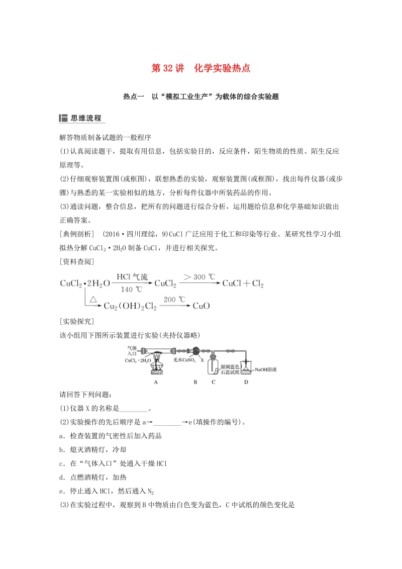 2019版高考化学一轮复习 第十章 化学实验基础及综合探究 第32讲 化学实验热点学案.doc_第1页