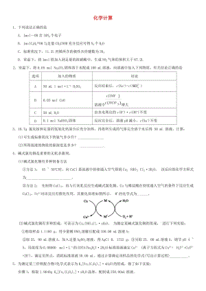 2018年高考化學(xué)三輪沖刺 化學(xué)計(jì)算考前練習(xí) 新人教版.doc