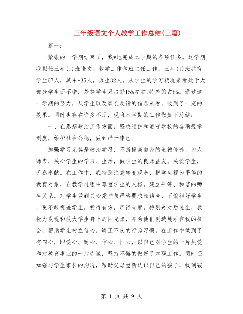 三年级语文个人教学工作总结(三篇).doc_第1页