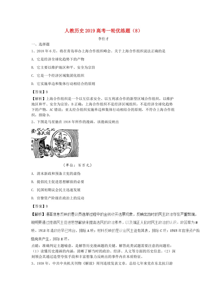 2019高考历史一轮优练题8含解析新人教版.doc_第1页