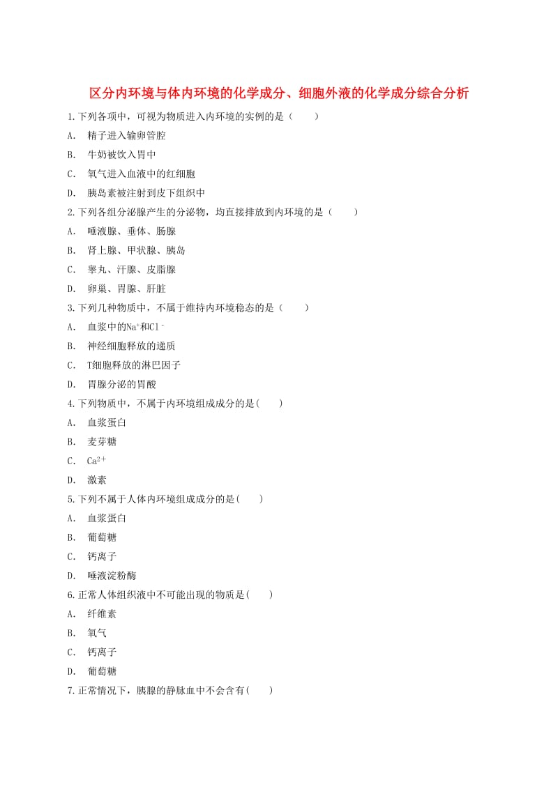 2018高中生物 区分内环境与体内环境的化学成分、细胞外液的化学成分综合分析有解析同步精选对点训练 新人教版必修3.doc_第1页