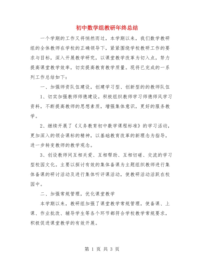 初中数学组教研年终总结.doc_第1页