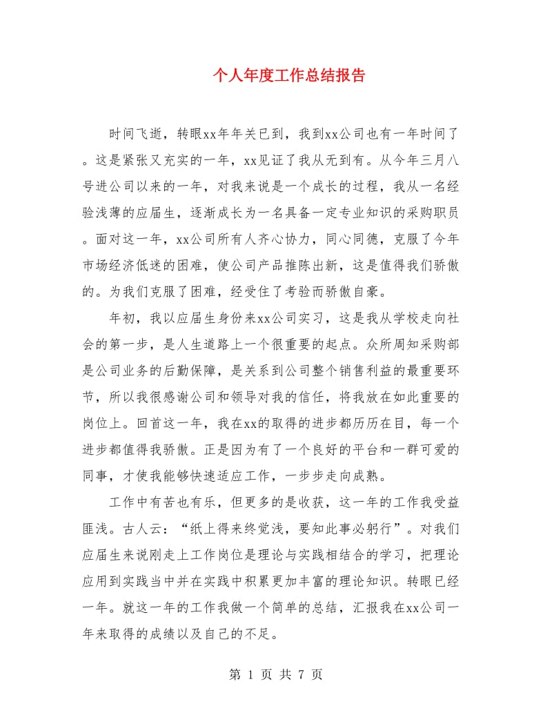 个人年度工作总结报告.doc_第1页