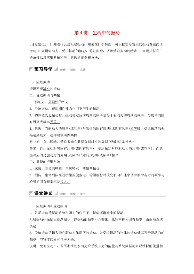 2018-2019学年高中物理第1章机械振动第4讲生活中的振动学案鲁科版选修3 .docx_第1页