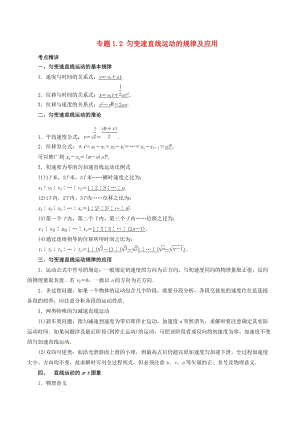 2019高考物理一輪復(fù)習(xí) 考點(diǎn)大通關(guān) 專題1.2 勻變速直線運(yùn)動(dòng)的規(guī)律及應(yīng)用學(xué)案.doc