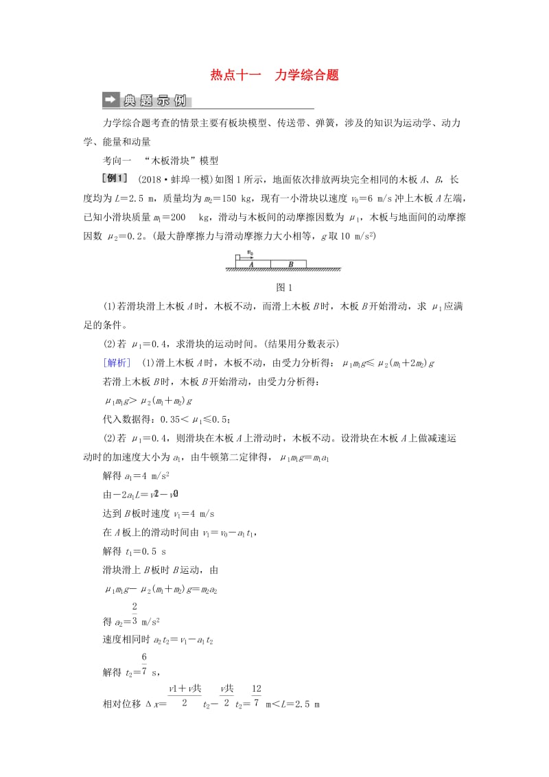 2019届高考物理二轮复习 第二部分 热点专练 热点十一 力学综合题专项训练.doc_第1页