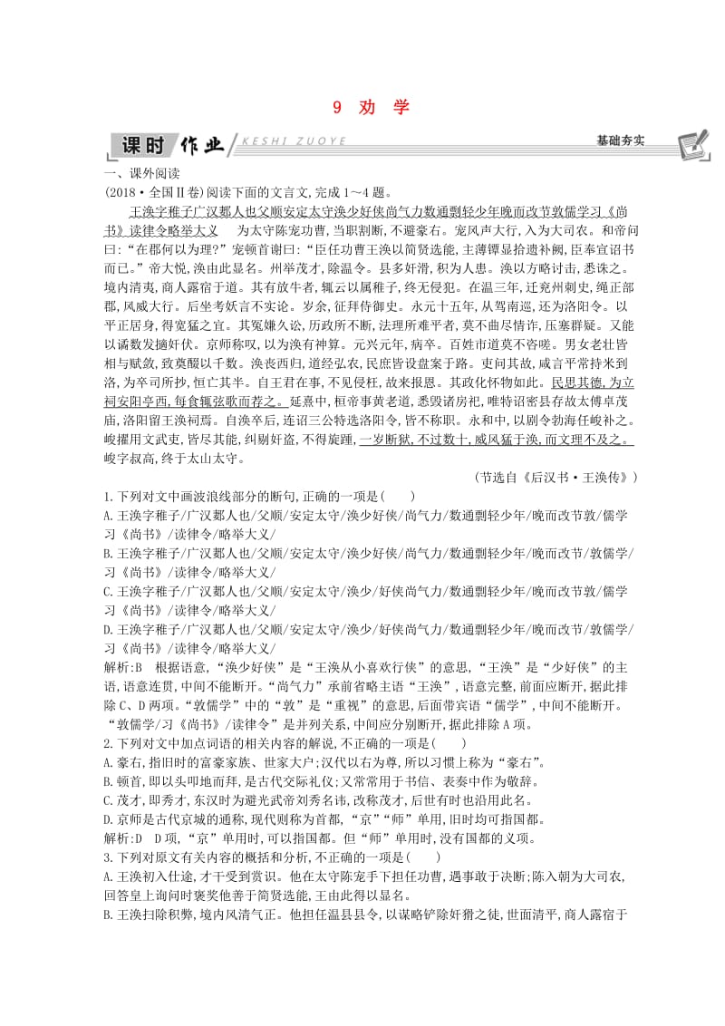 2018-2019学年高中语文 第三单元 古代议论性散文 9 劝 学习题 新人教版必修3.doc_第1页