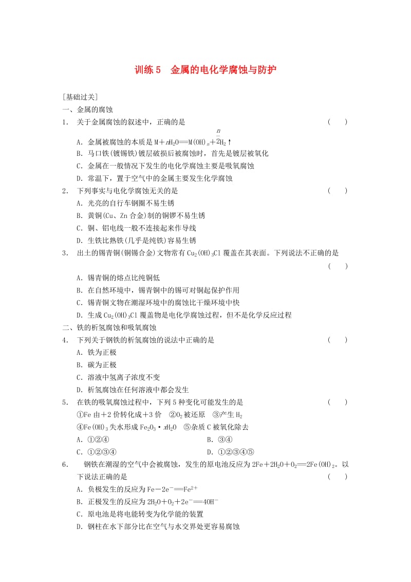 2018年高中化学 第4章 电化学基础训练5 新人教版选修4.doc_第1页