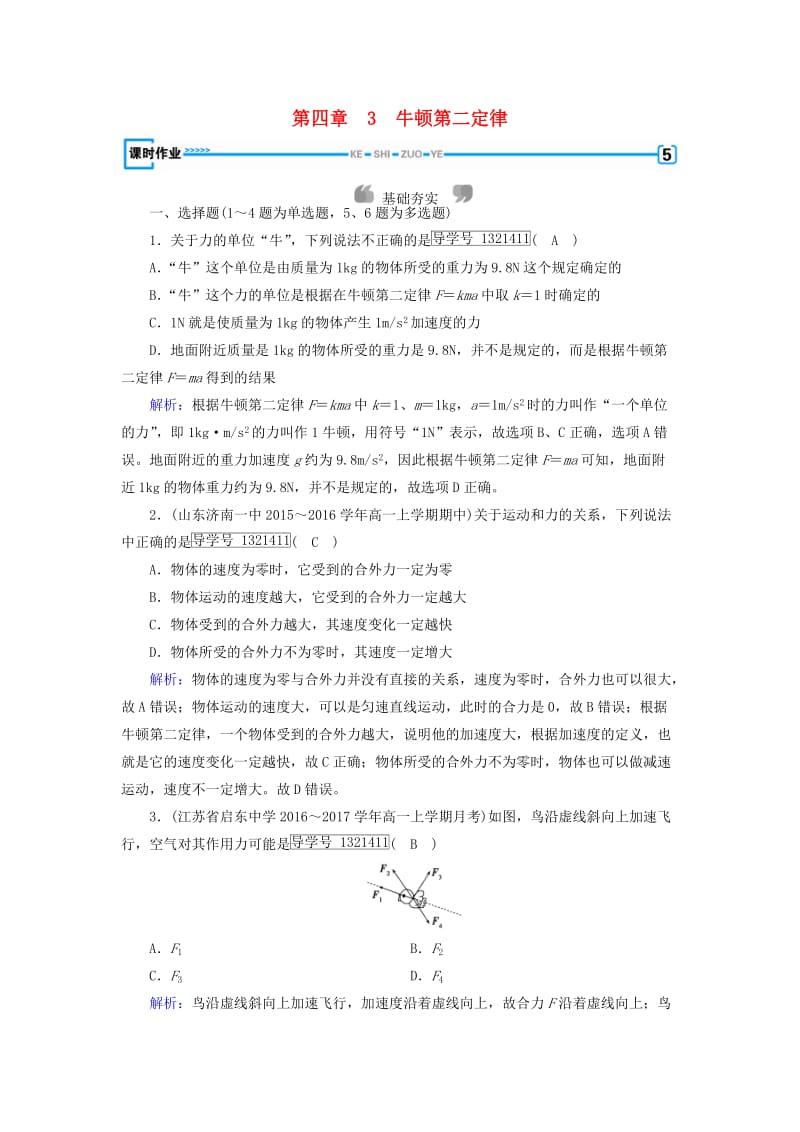 2018年秋高中物理 第4章 牛顿运动定律 3 牛顿第二定律课时作业 新人教版必修1.doc_第1页