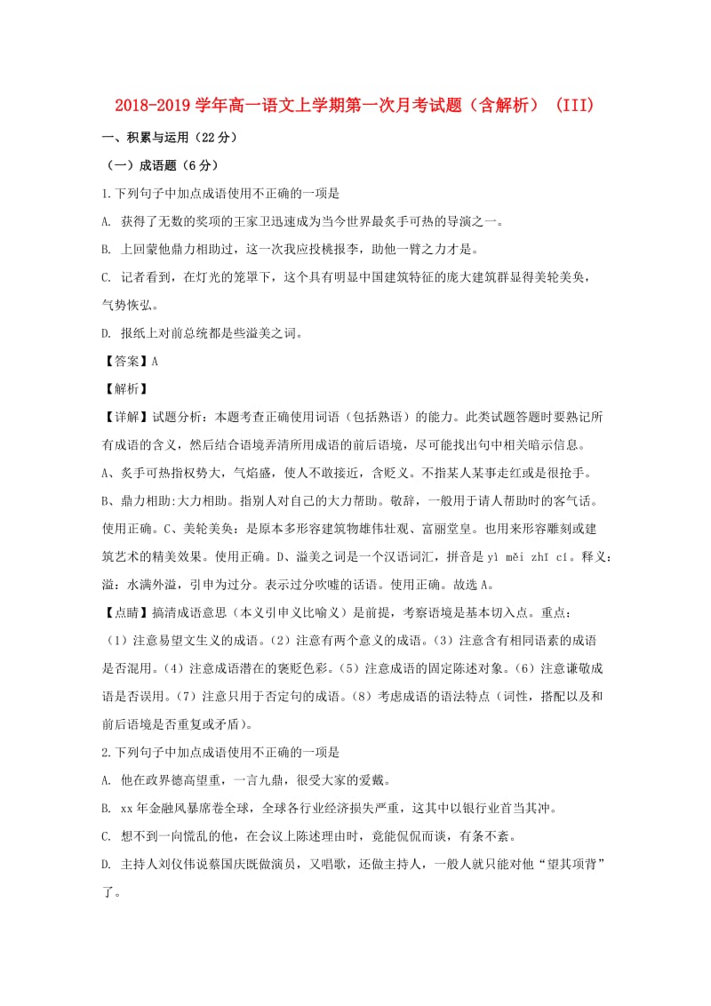 2018-2019学年高一语文上学期第一次月考试题（含解析） (III).doc_第1页