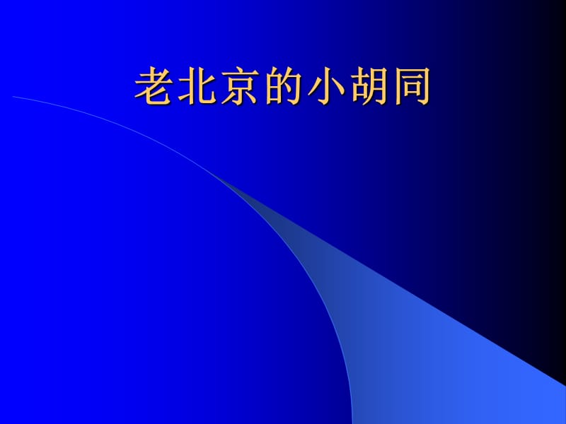 七年級語文老北京的小胡同(北京版).ppt_第1頁