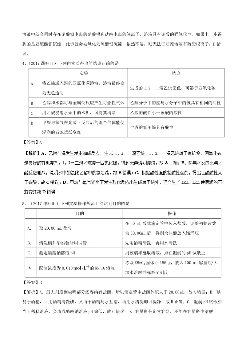 2019高考化学 难点剖析 专题61 关于表格实验题的考查讲解.doc_第3页