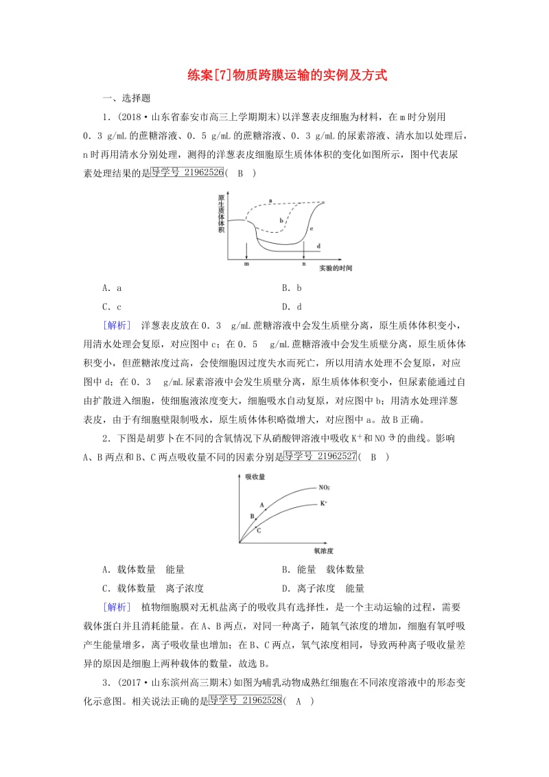 2019高考生物一轮总复习 第二单元 细胞的基本结构与物质输入和输出 练案7 物质跨膜运输的实例及方式 新人教版必修1.doc_第1页