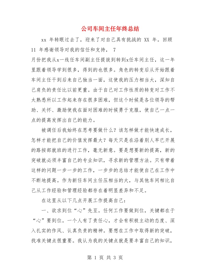 公司车间主任年终总结.doc_第1页