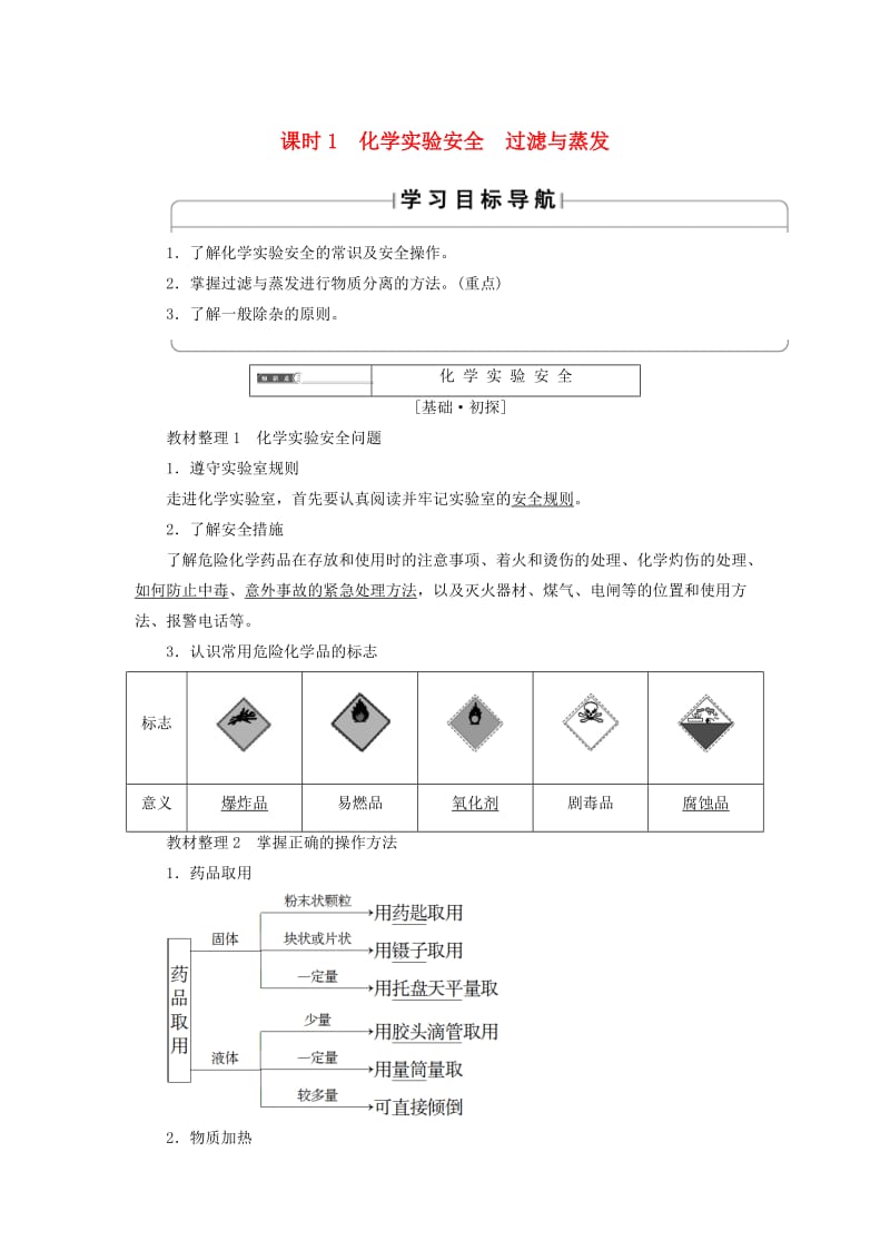 2018版高中化学 第一章 从实验学化学 第1节 化学实验基本方法 课时1 化学实验安全 过滤与蒸发学案 新人教版必修1.doc_第1页