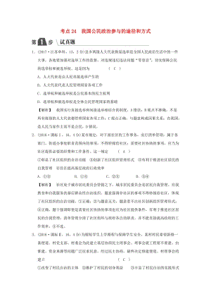 2019版高考政治一輪復(fù)習(xí)（A版）第2部分 政治生活 專題五 公民的政治生活 考點(diǎn)24 我國公民政治參與的途徑和方式（試真題）新人教版.doc