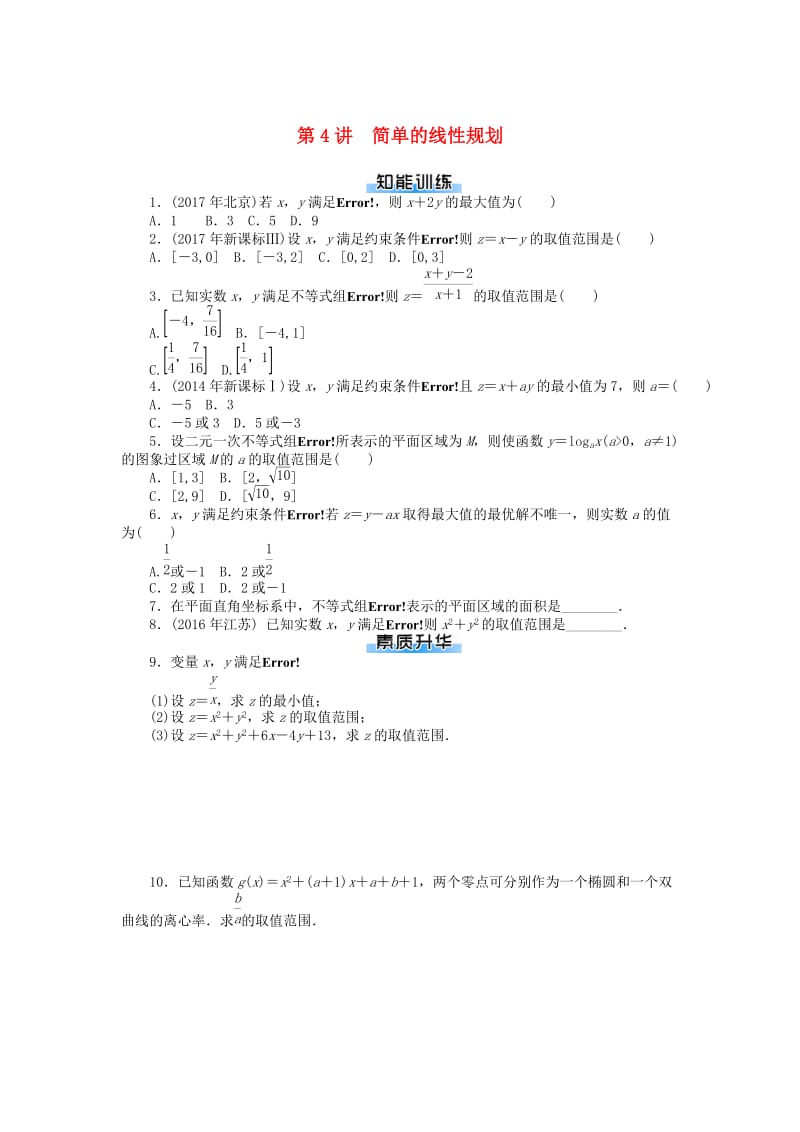 2019版高考数学一轮复习 第六章 不等式 第4讲 简单的线性规划课时作业 理.doc_第1页