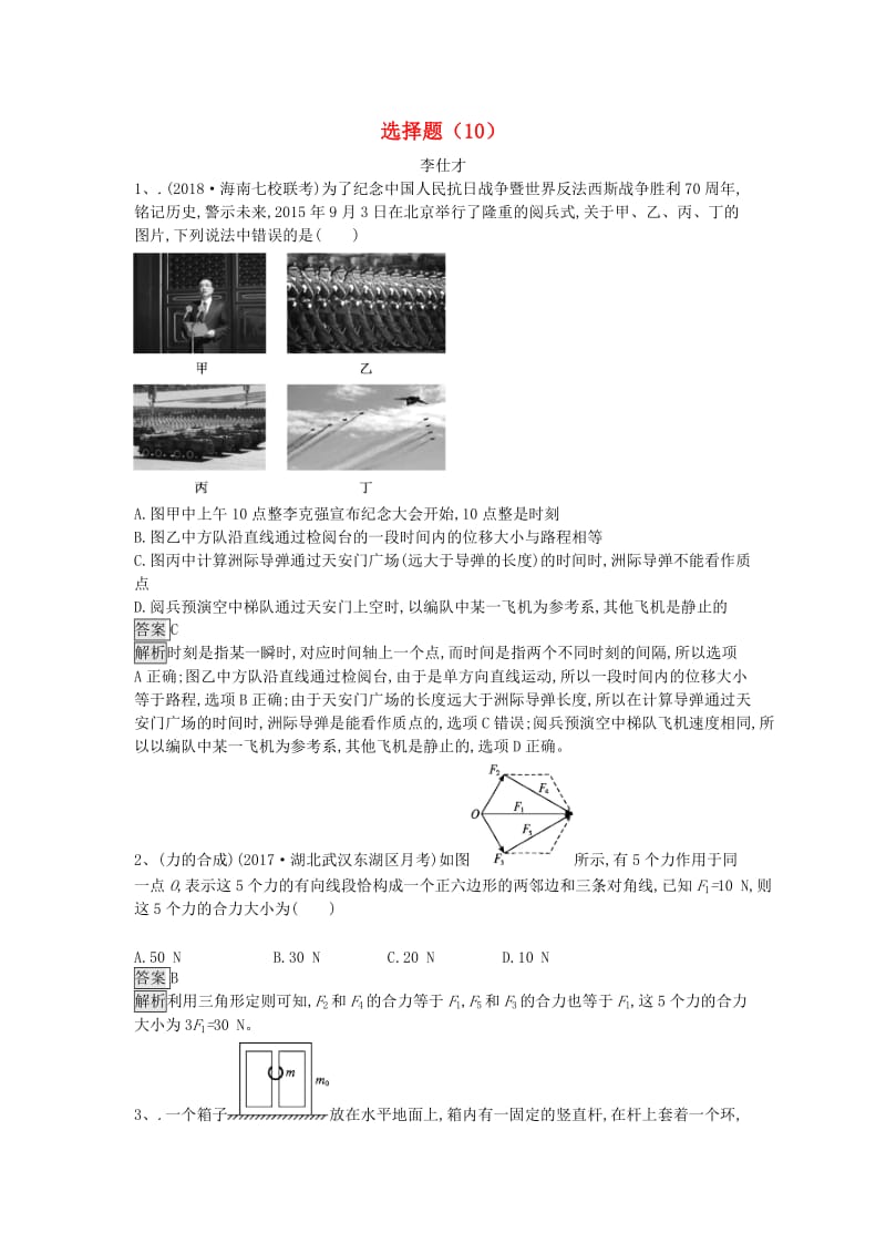 2019年高考物理一轮复习 选择题（10）（含解析）新人教版.doc_第1页