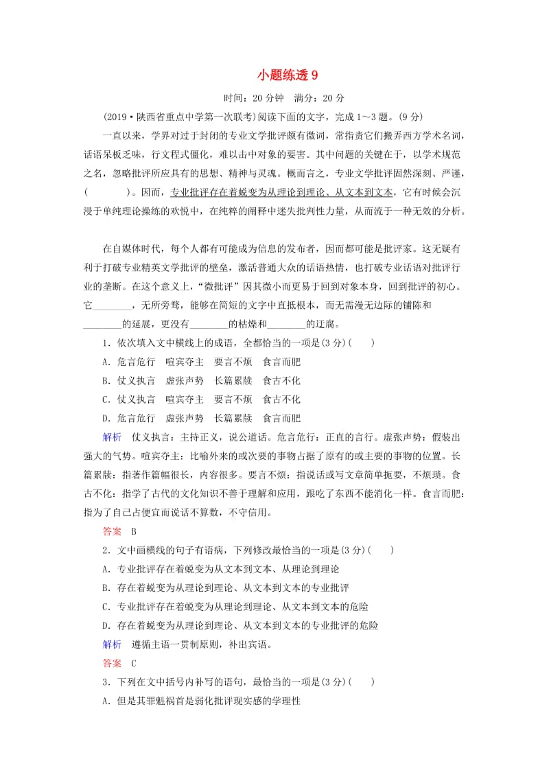 2019年高考语文总复习 小题练透9（含解析）.doc_第1页