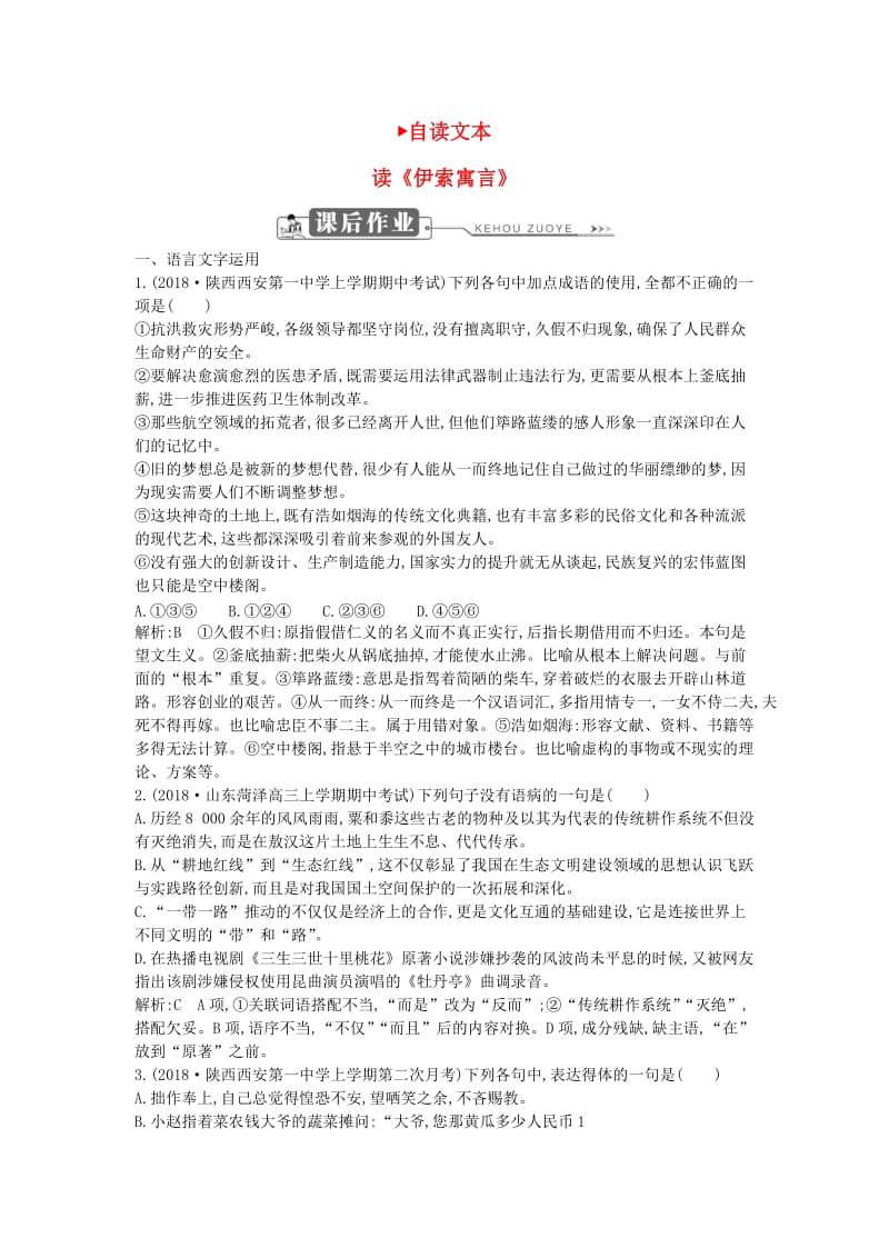 2018-2019学年高中语文 第三单元 深邃的人生感悟 读《伊索寓言》试题 鲁人版必修5.doc_第1页