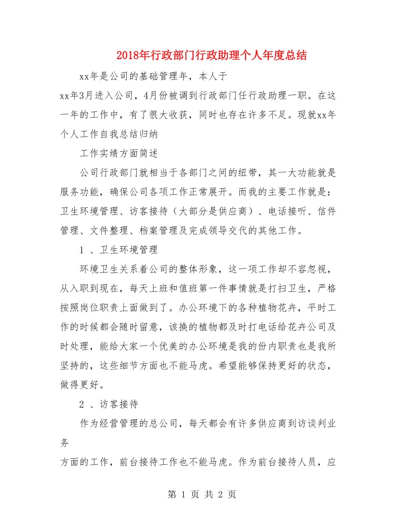 2018年行政部门行政助理个人年度总结.doc_第1页