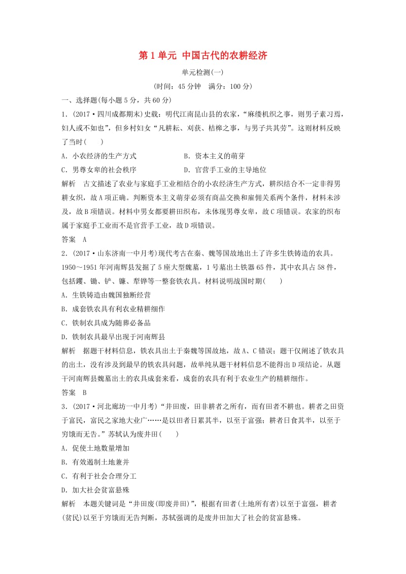 2018年高中历史 第1单元 中国古代的农耕经济单元检测 岳麓版必修2.doc_第1页