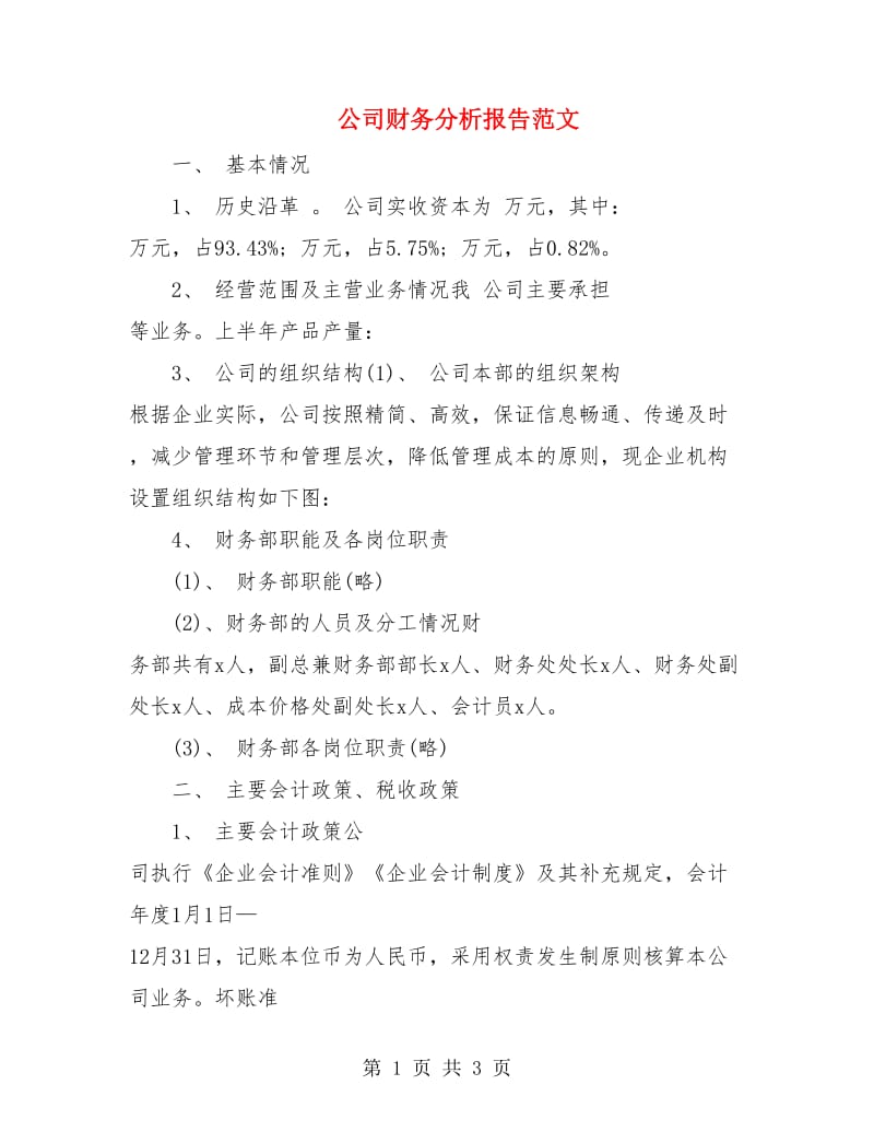 公司财务分析报告范文.doc_第1页