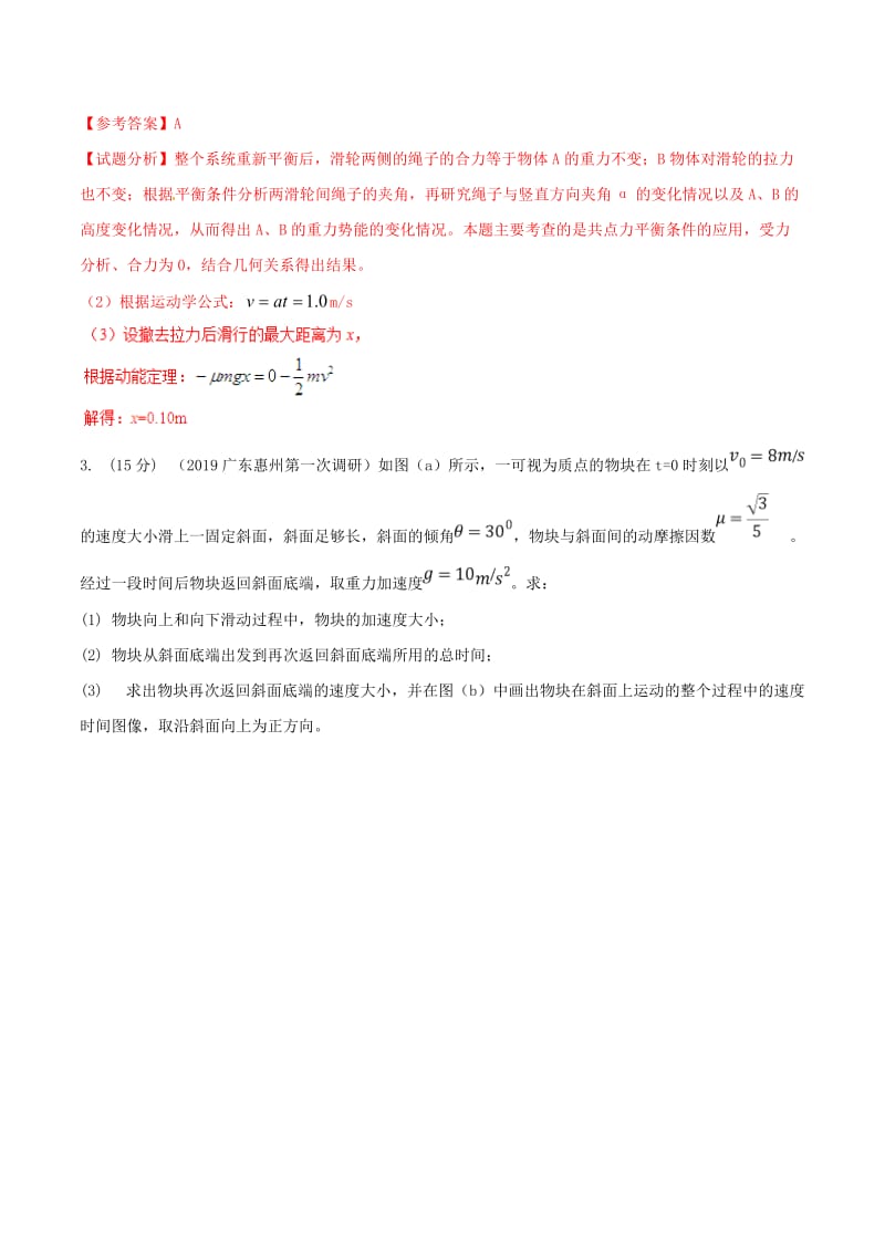 2019年高考物理 名校模拟试题分项解析40热点 专题04 牛顿运动定律的应用.doc_第3页