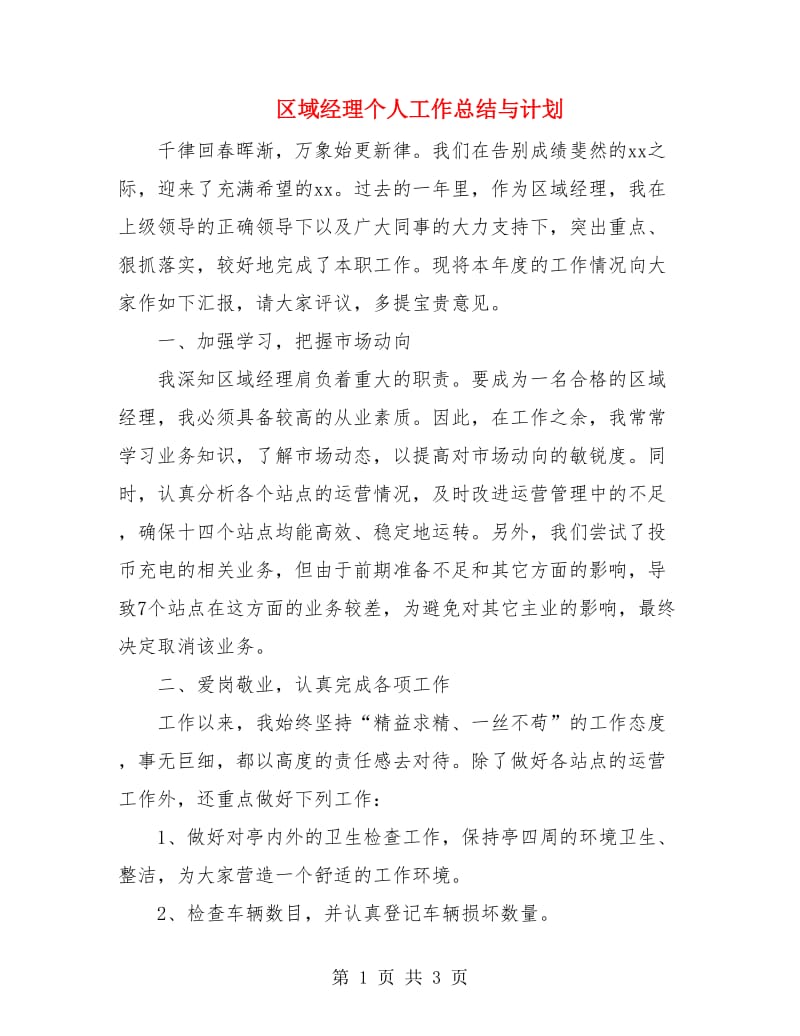 区域经理个人工作总结与计划.doc_第1页