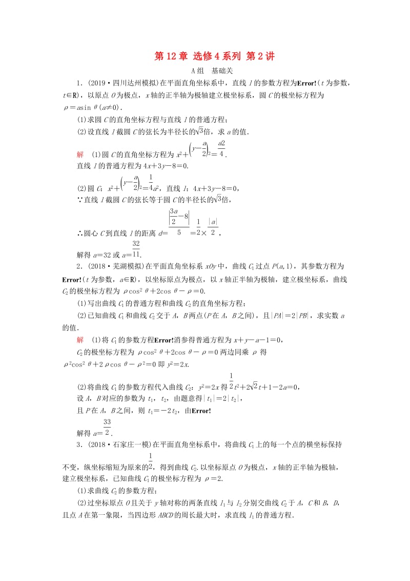 2020版高考数学一轮复习 第12章 选修4系列 第2讲 课后作业 理（含解析）.doc_第1页