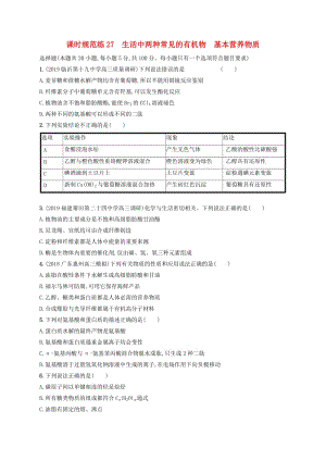 2020版高考化學(xué)大一輪復(fù)習(xí) 課時(shí)規(guī)范練27 生活中兩種常見(jiàn)的有機(jī)物 基本營(yíng)養(yǎng)物質(zhì) 新人教版.doc