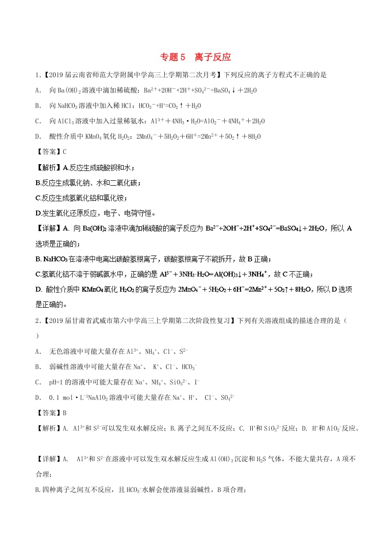 2019年高考化学命题热点提分攻略 专题05 离子反应最新试题.doc_第1页