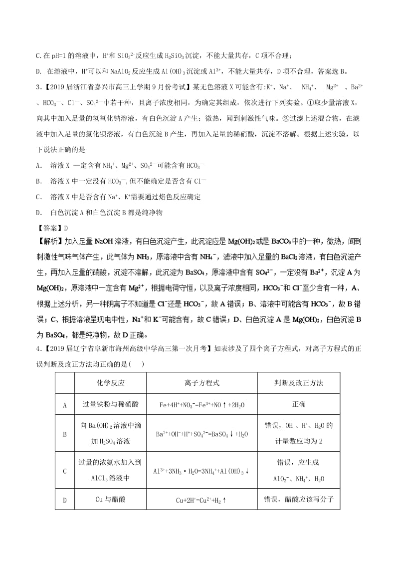 2019年高考化学命题热点提分攻略 专题05 离子反应最新试题.doc_第2页