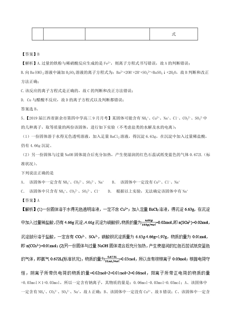 2019年高考化学命题热点提分攻略 专题05 离子反应最新试题.doc_第3页