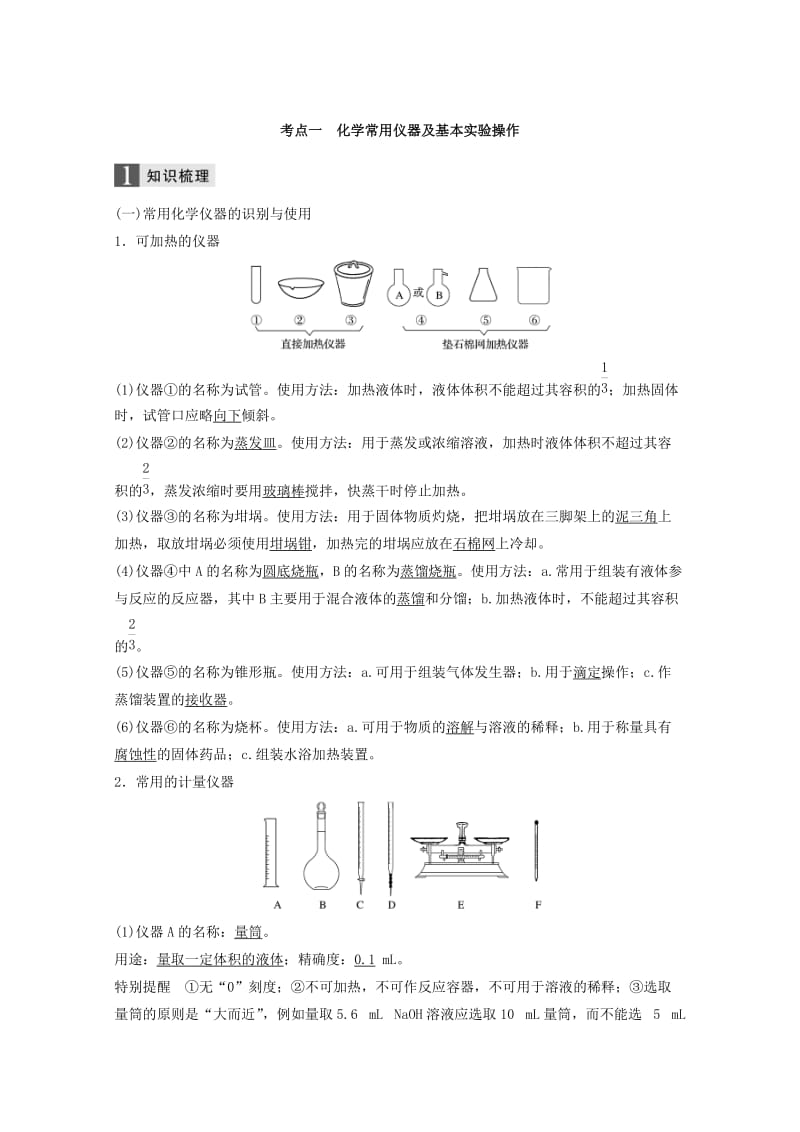 （浙江选考）2019版高考化学大一轮复习 专题11 化学实验基础与实验化学 第一单元 化学仪器、实验操作与实验安全学案.doc_第2页