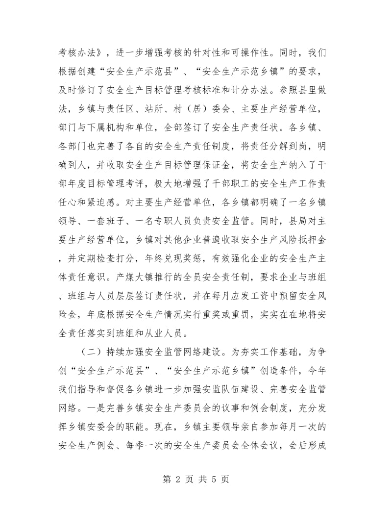 县安监局年度工作总结.doc_第2页