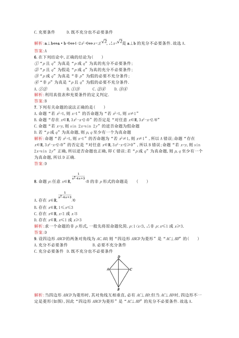 2019高中数学 第一章 常用逻辑用语测评（含解析）北师大版选修2-1.doc_第2页