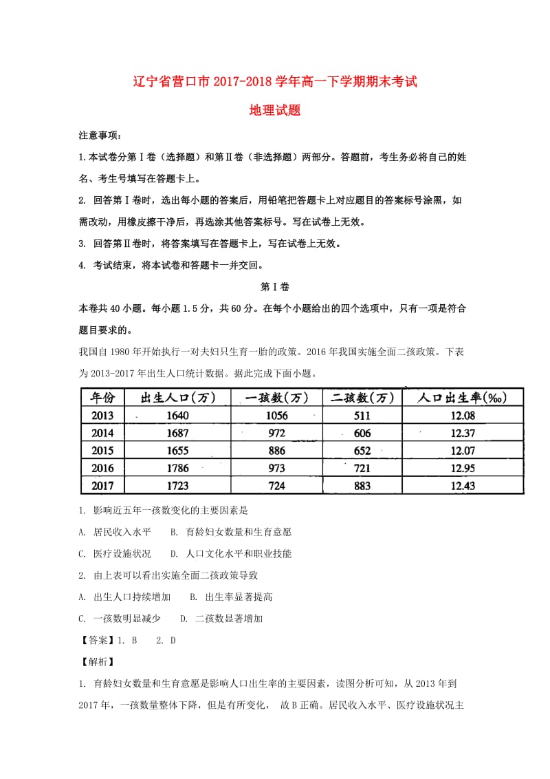 辽宁省营口市2017-2018学年高一地理下学期期末考试试题（含解析）.doc_第1页