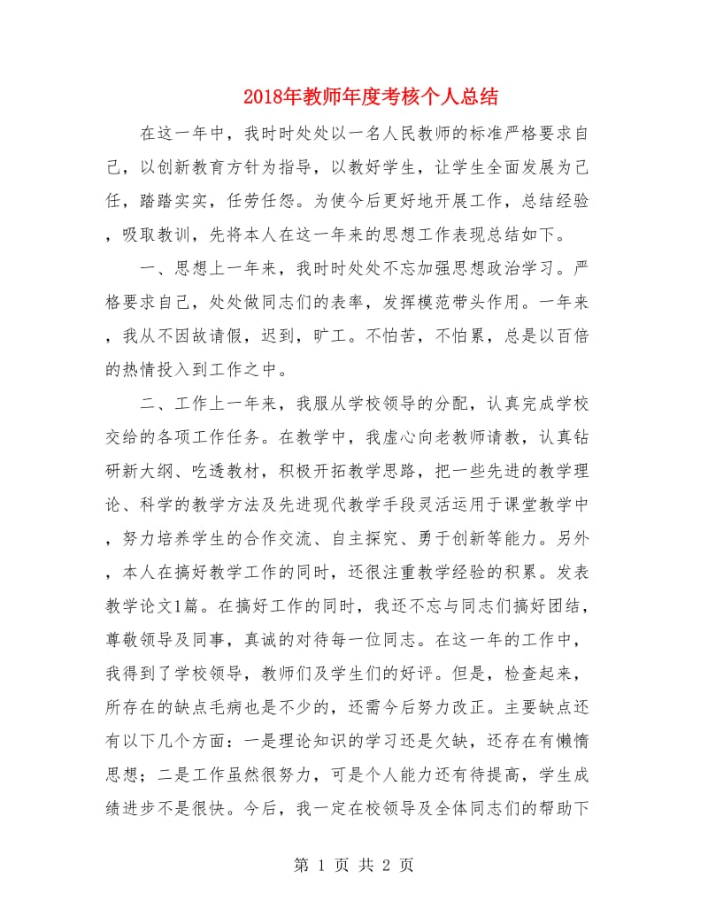 2018年教师年度考核个人总结2.doc_第1页