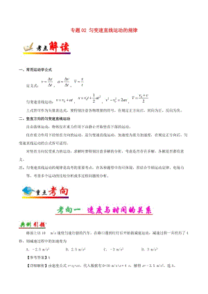 2019年高考物理 考點一遍過 專題02 勻變速直線運動的規(guī)律.doc