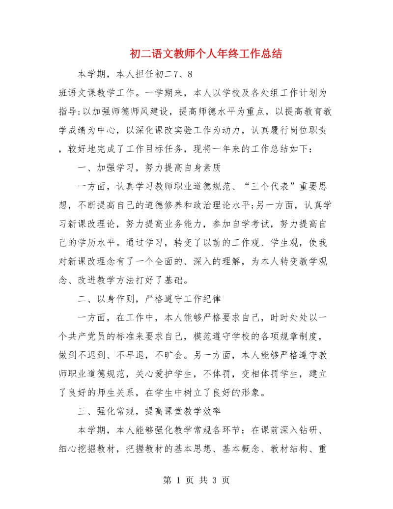 初二语文教师个人年终工作总结.doc_第1页