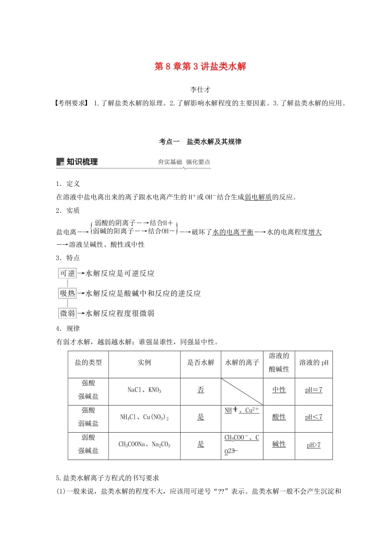 2019年高考化学讲与练 第8章 第3讲 盐类水解（含解析）新人教版.doc_第1页