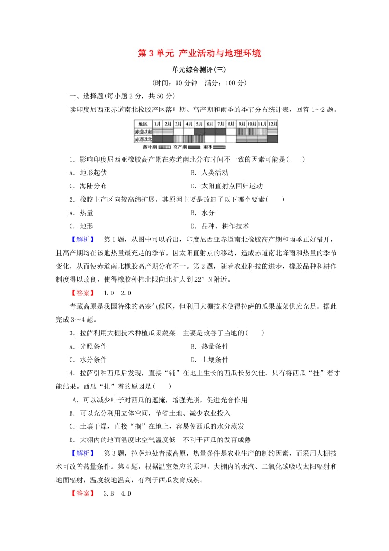 2018秋高中地理 第3单元 产业活动与地理环境单元综合测评 鲁教版必修2.doc_第1页