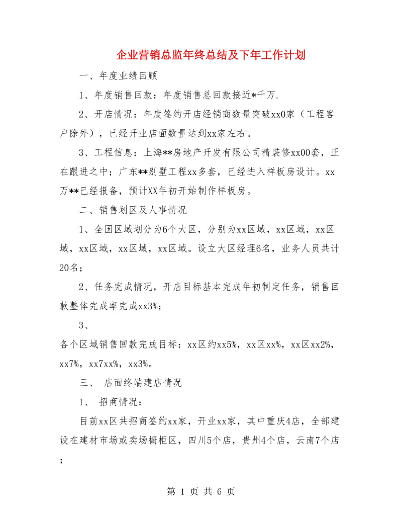 企业营销总监年终总结及下年工作计划.doc_第1页