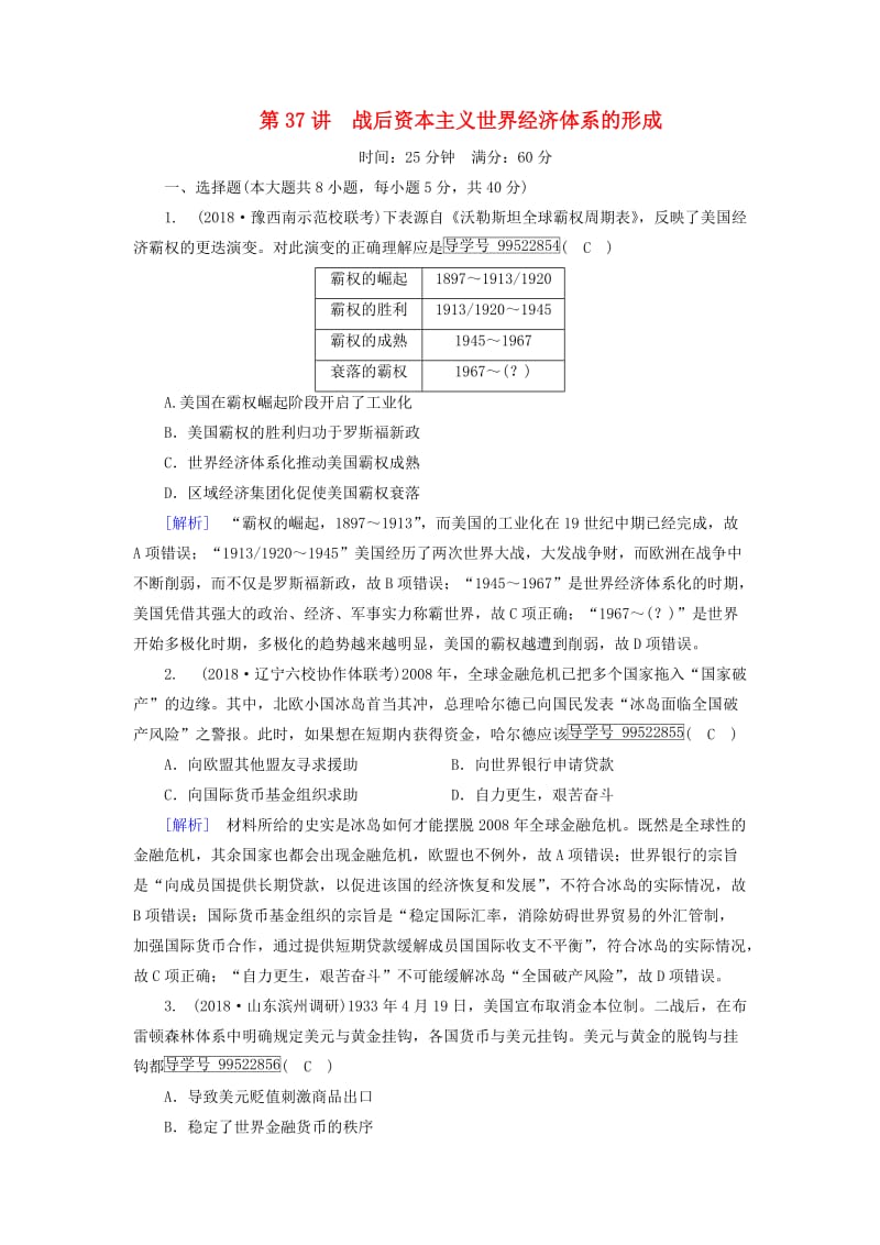 2019年高考历史一轮复习 第5单元 世界经济的全球化趋势 练案37 战后资本主义世界经济体系的形成 新人教版必修2.doc_第1页