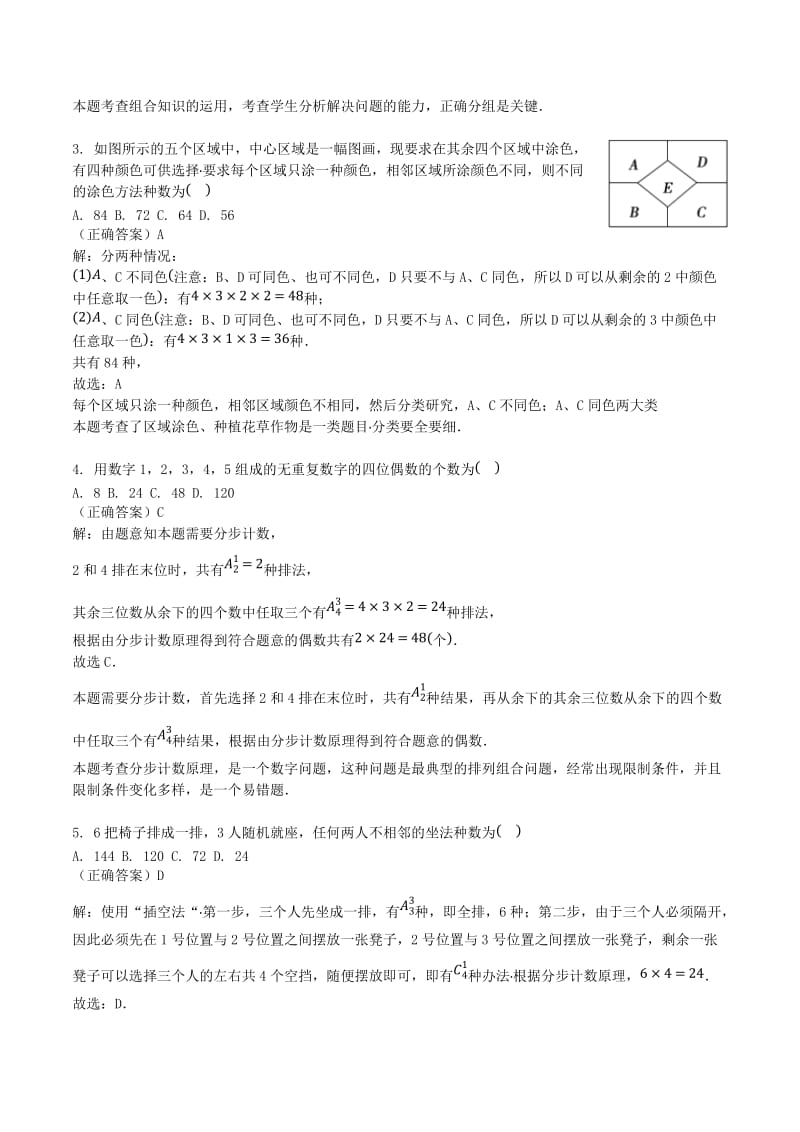 山东省齐河县高考数学三轮冲刺 专题 计数原理练习（含解析）.doc_第2页