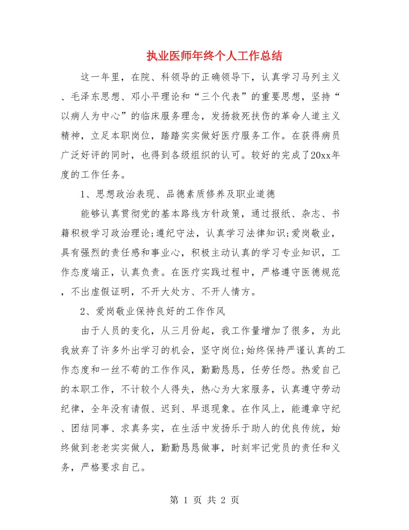 执业医师年终个人工作总结.doc_第1页