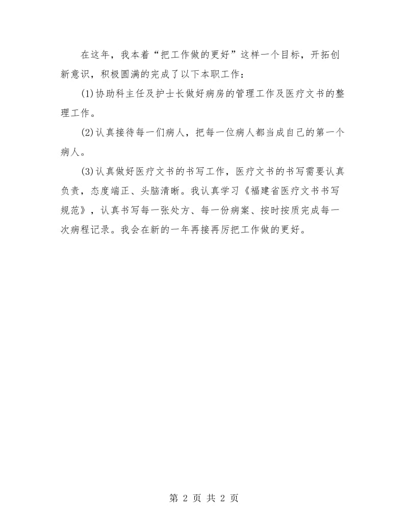 执业医师年终个人工作总结.doc_第2页