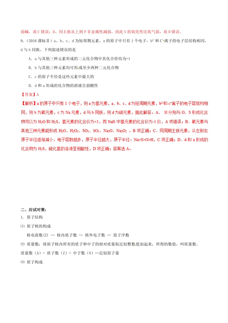 2019年高考化学 试卷拆解考点必刷题 专题12.2 原子结构考点透视.doc_第2页