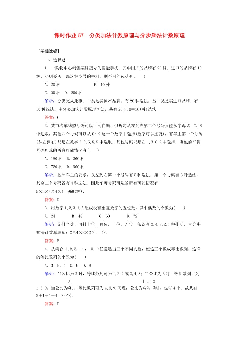 2020高考数学一轮复习 课时作业57 分类加法计数原理与分步乘法计数原理 理.doc_第1页